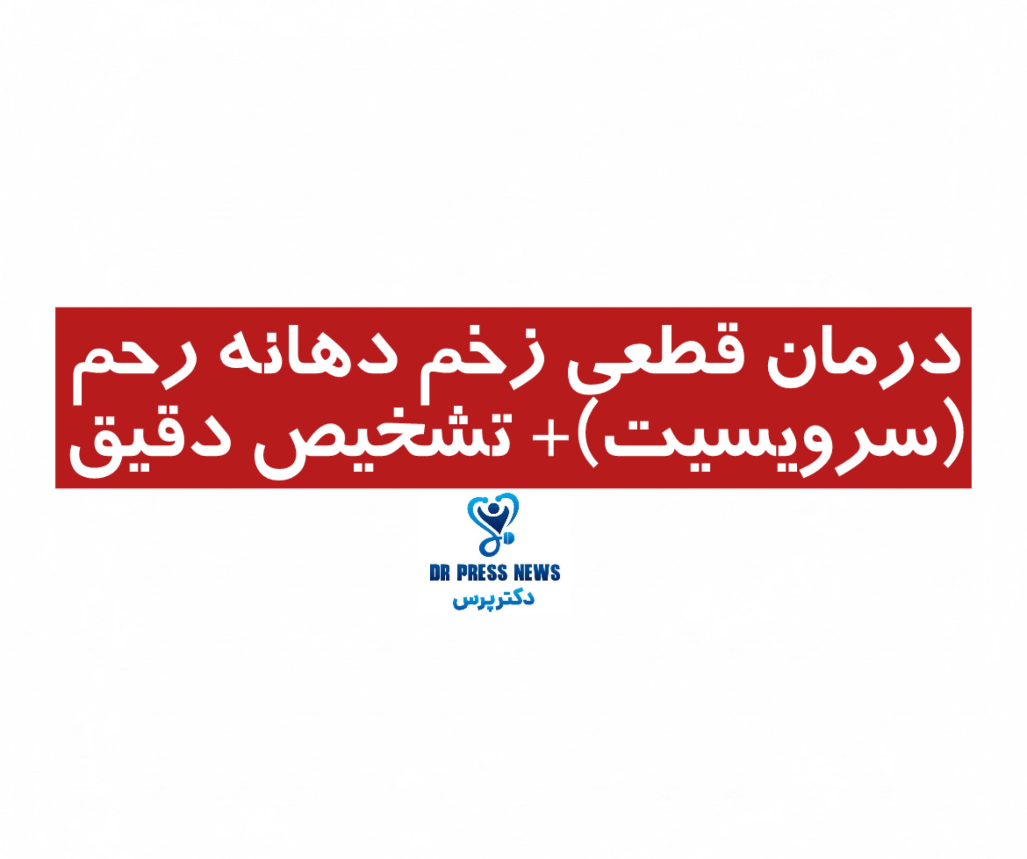 درمان قطعی زخم دهانه رحم (سرویسیت)