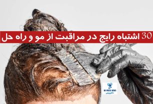 30 اشتباه رایج در مورد مراقبت از مو