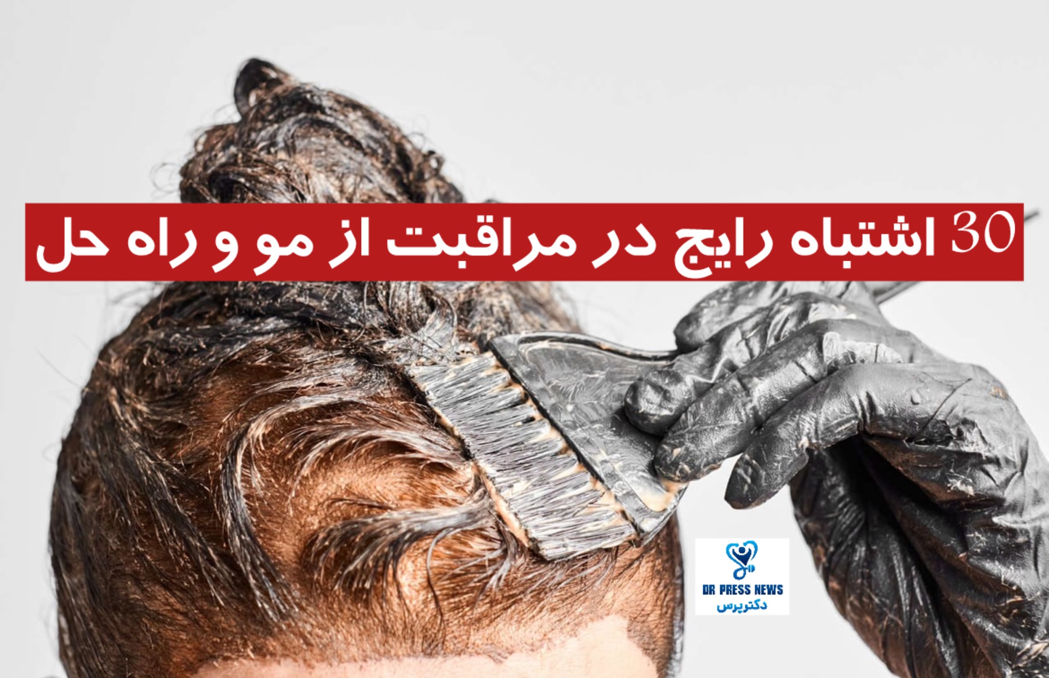 30 اشتباه رایج در مورد مراقبت از مو