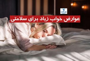 عوارض خواب زیاد برای سلامتی