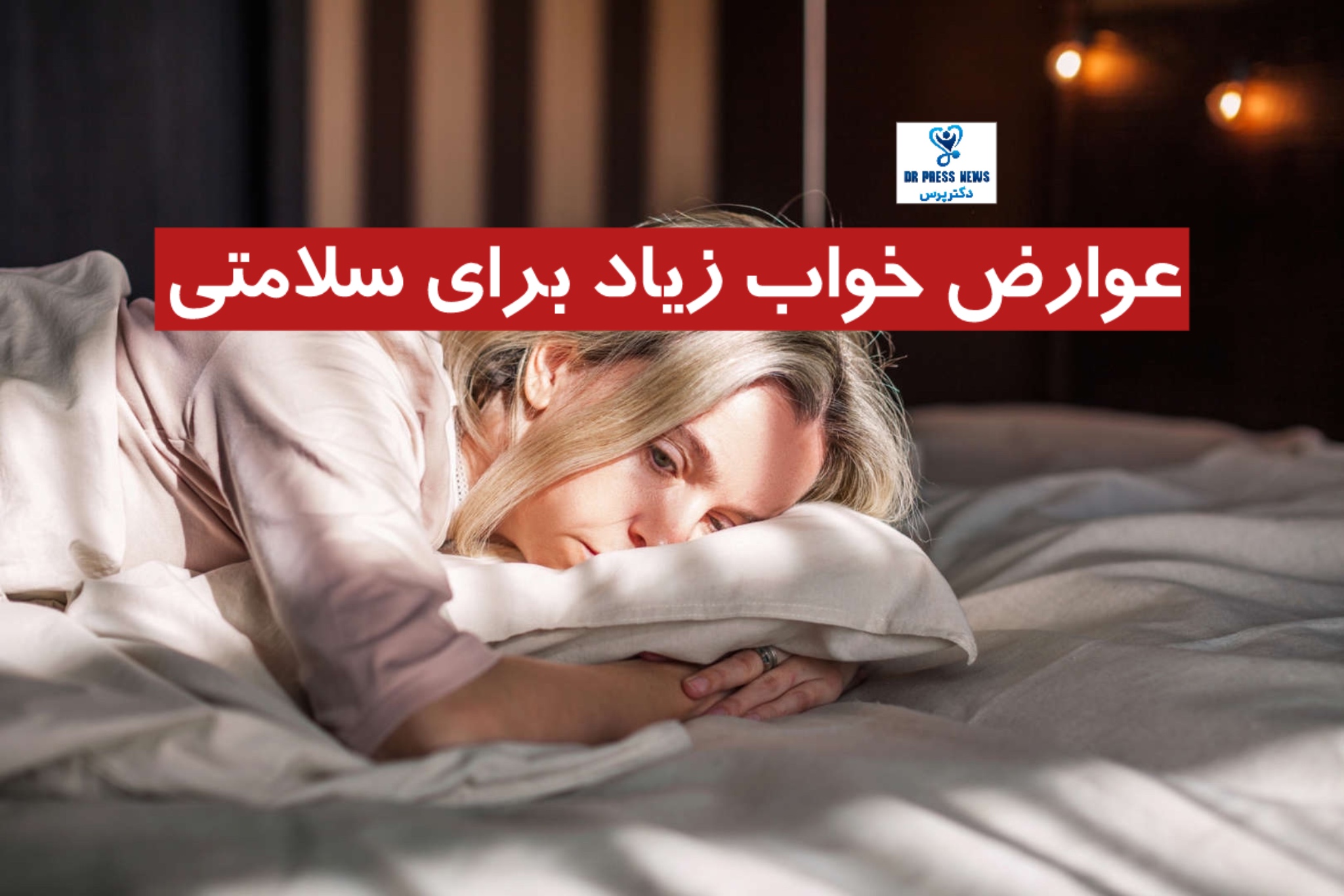 عوارض خواب زیاد برای سلامتی