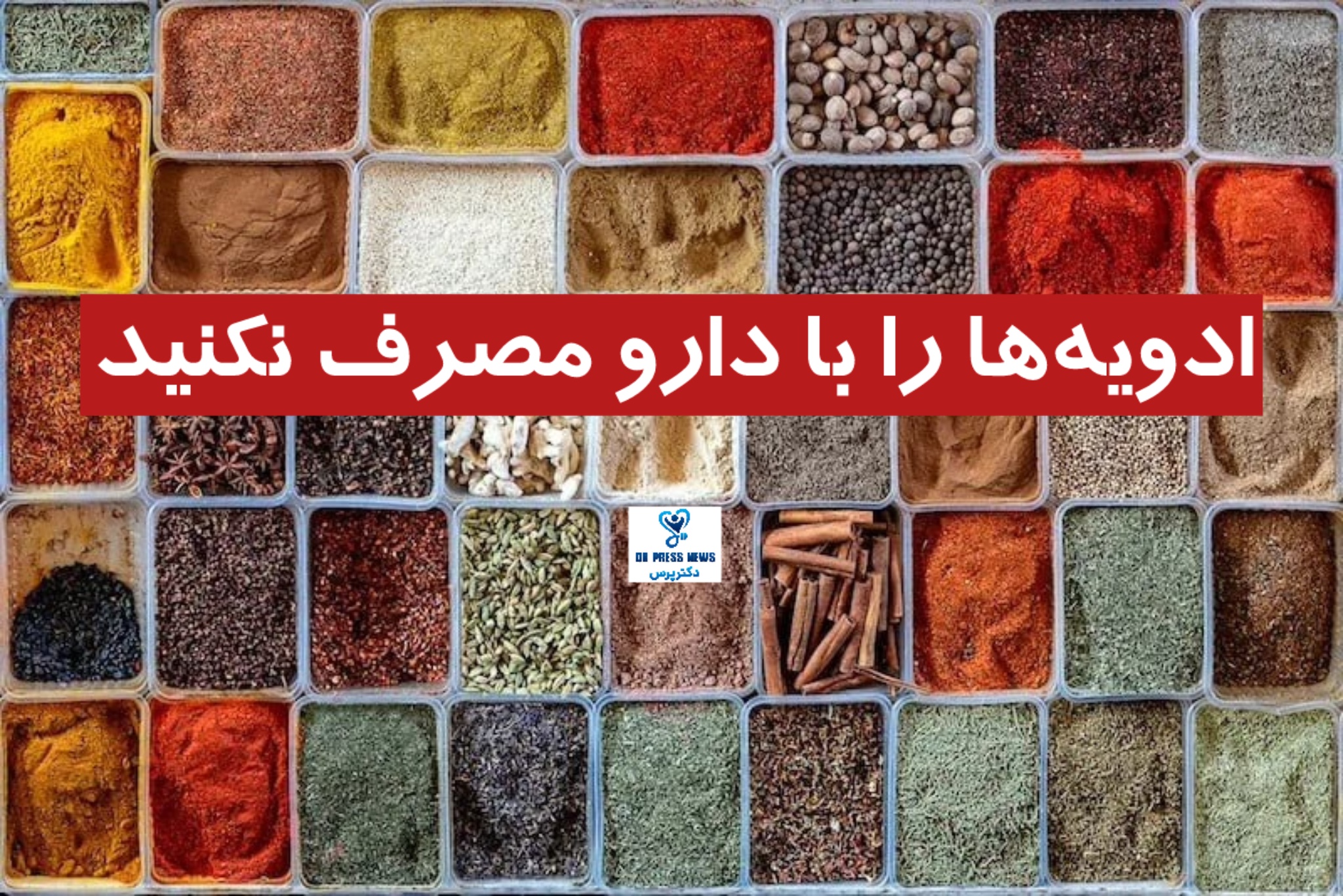 ادویه‌ها را با دارو مصرف نکنید