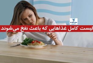 غذاهایی که باعث نفخ می‌شوند