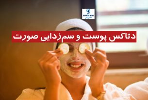 دتاکس پوست