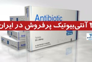 3 آنتی‌بیوتیک پرفروش در ایران