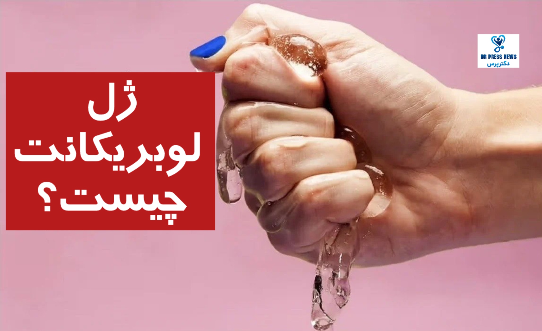 لوبریکانت چیست؟ کاربردهای ژل لوبریکانت + مزایا و معایب