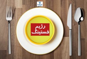 آنچه که باید درباره رژیم فستینگ بدانید (روزه‌داری متناوب)