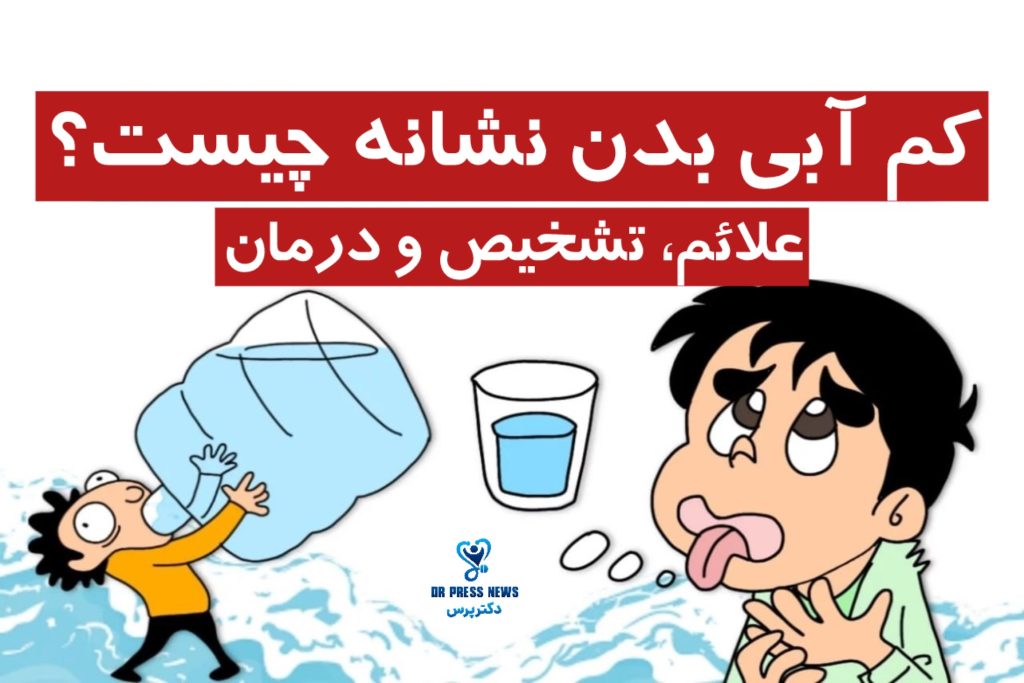 کم ‌آبی بدن نشانه چیست + علائم، تشخیص و درمان