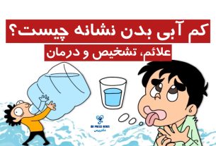 کم ‌آبی بدن نشانه چیست + علائم، تشخیص و درمان