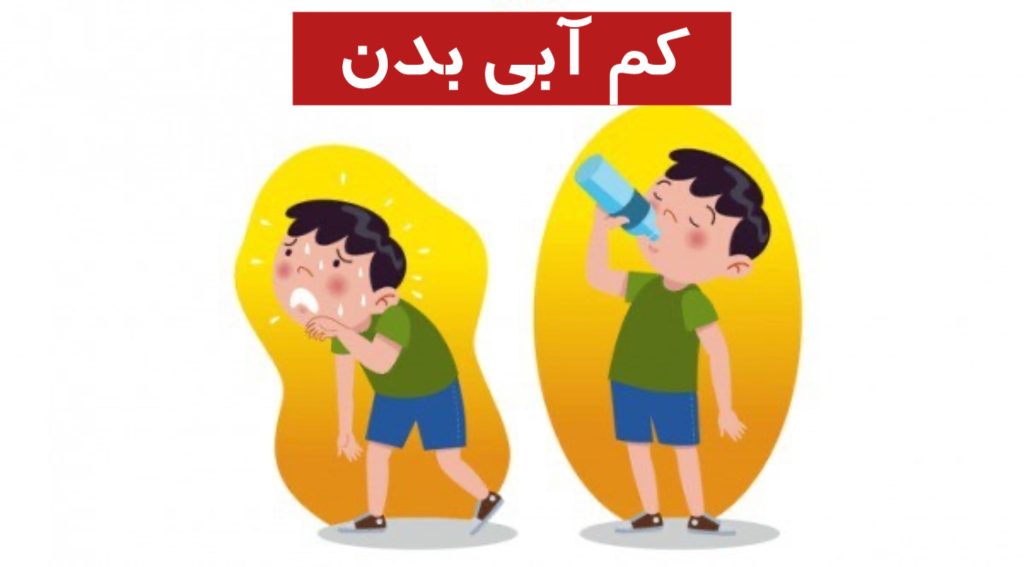 کم آبی بدن نشانه چیست + علائم، تشخیص و درمان