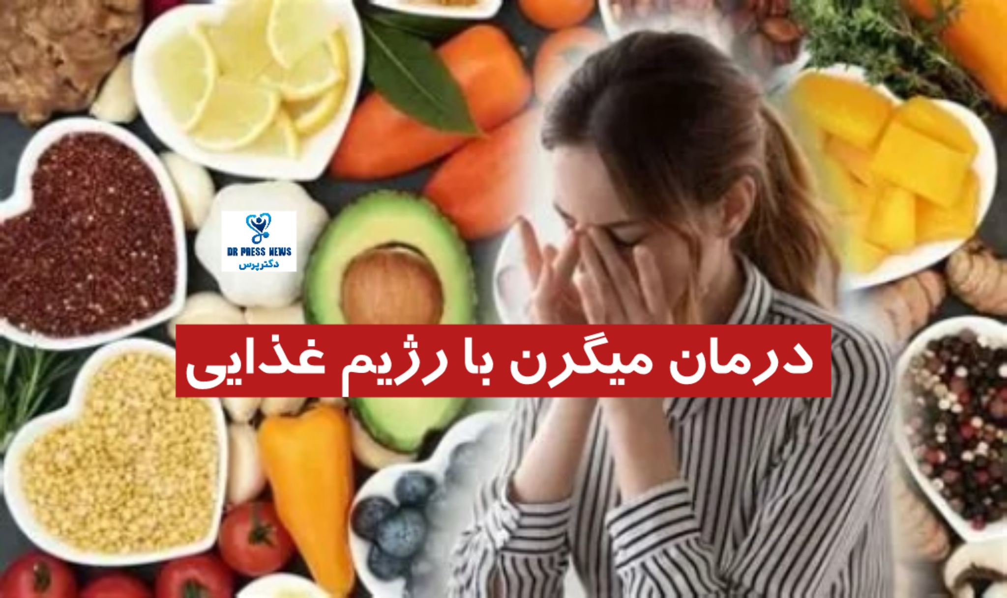 درمان میگرن با رژیم غذایی (بهترین و بدترین خوراکی‌ها)