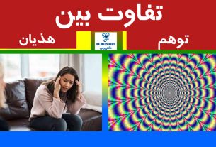 تفاوت توهم و هذیان (راهنمای تشخیص و درمان)
