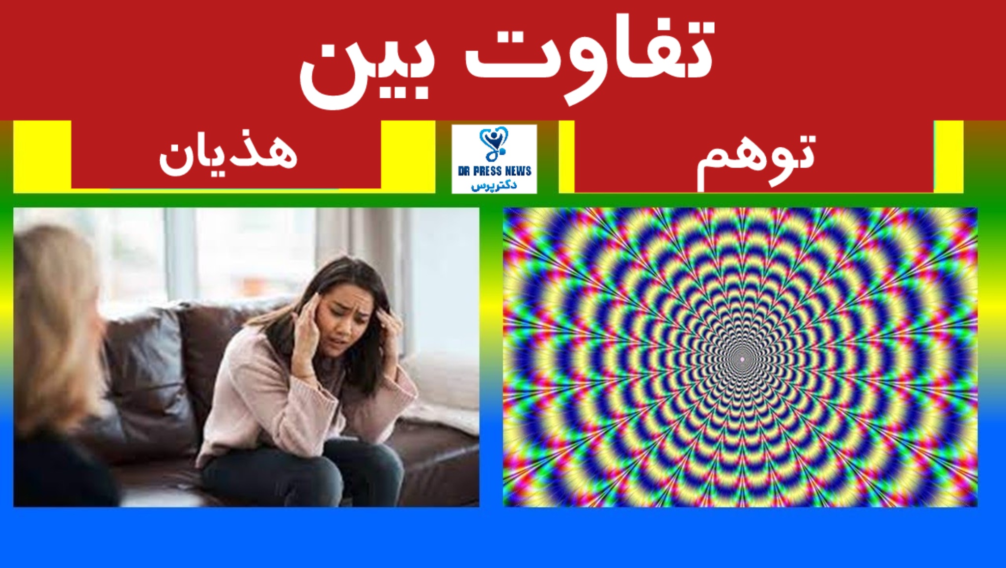 تفاوت توهم و هذیان (راهنمای تشخیص و درمان)