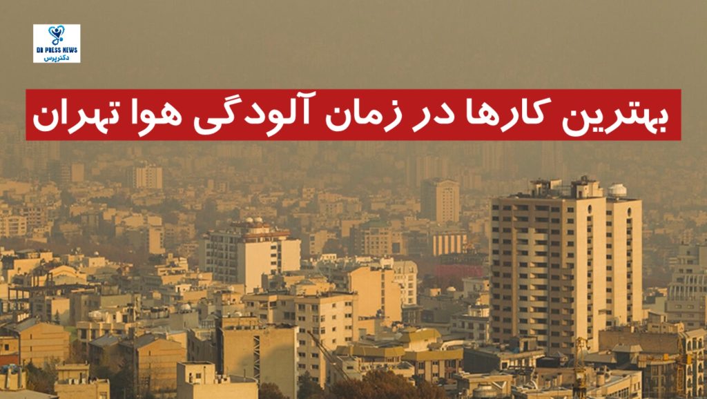 بهترین کارها در زمان آلودگی هوا تهران