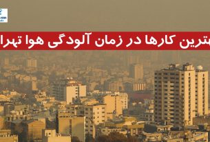 بهترین کارها در زمان آلودگی هوا تهران
