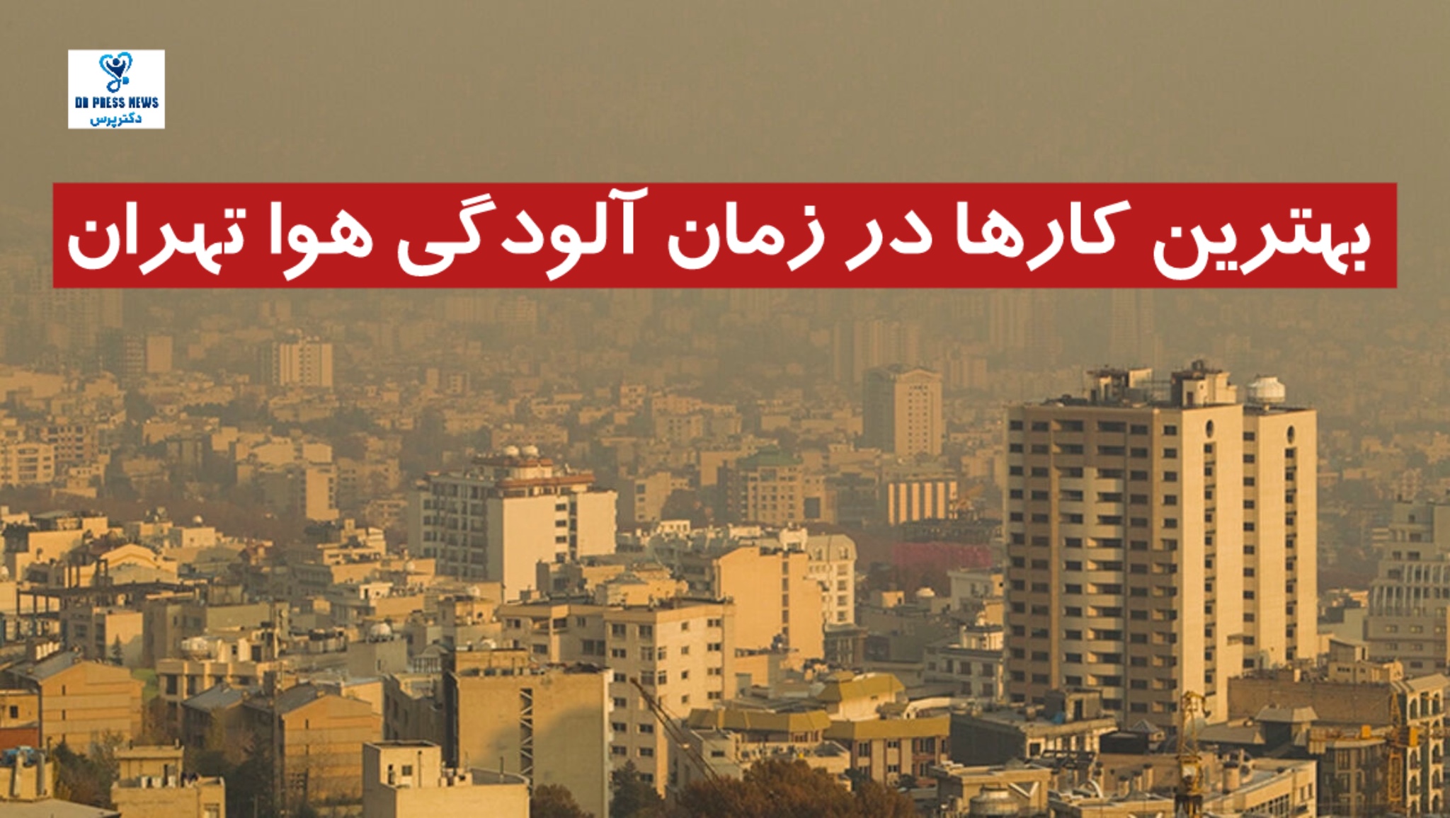 بهترین کارها در زمان آلودگی هوا تهران