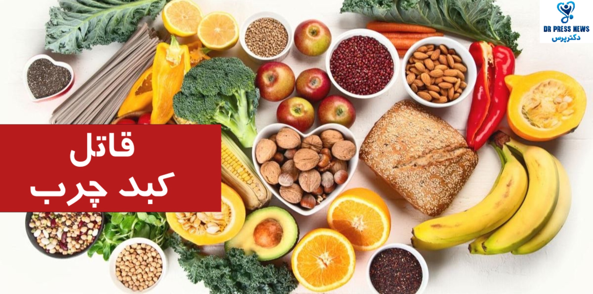 قاتل کبد چرب که باید بشناسید!