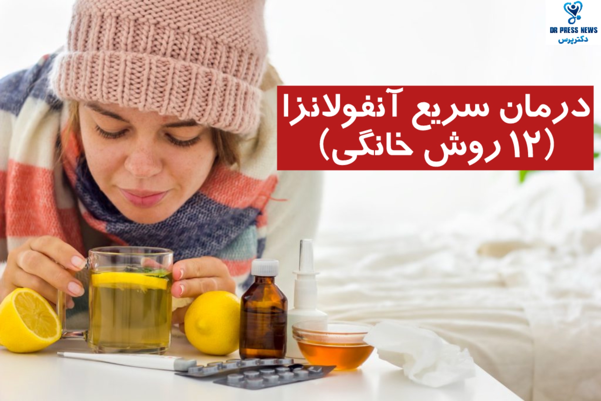 12 روش خانگی برای درمان سریع آنفولانزا