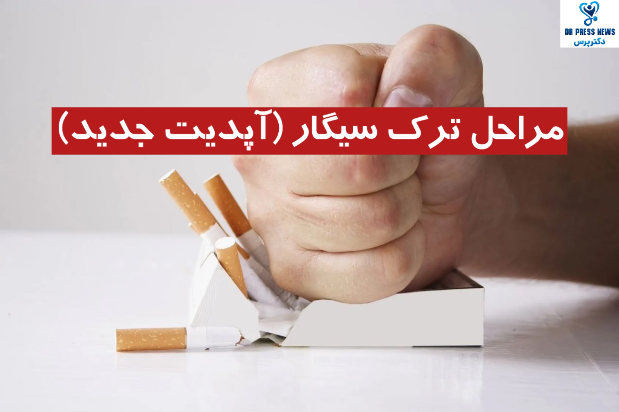 مراحل ترک سیگار + بهترین روش ترک سیگار ( آپدیت جدید)