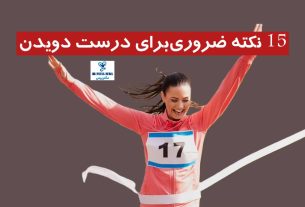 15 نکته ضروری برای درست دویدن