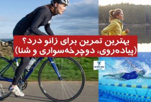 بهترین تمرین برای زانو درد (پیاده‌روی، دوچرخه‌سواری و شنا)