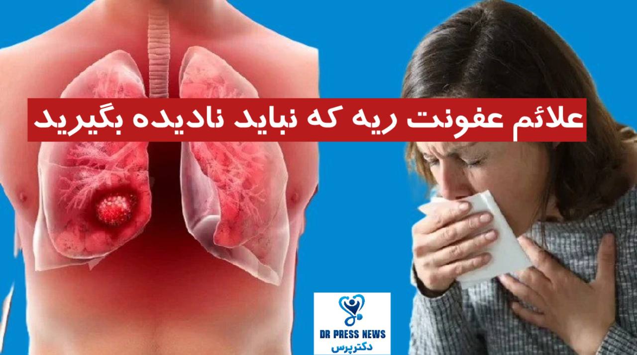 علائم عفونت ریه