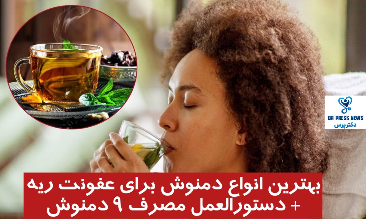 دمنوش برای عفونت ریه