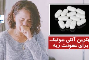 بهترین آنتی ‌بیوتیک‌ برای عفونت ریه (جدول کامل) + تجربه کاربران