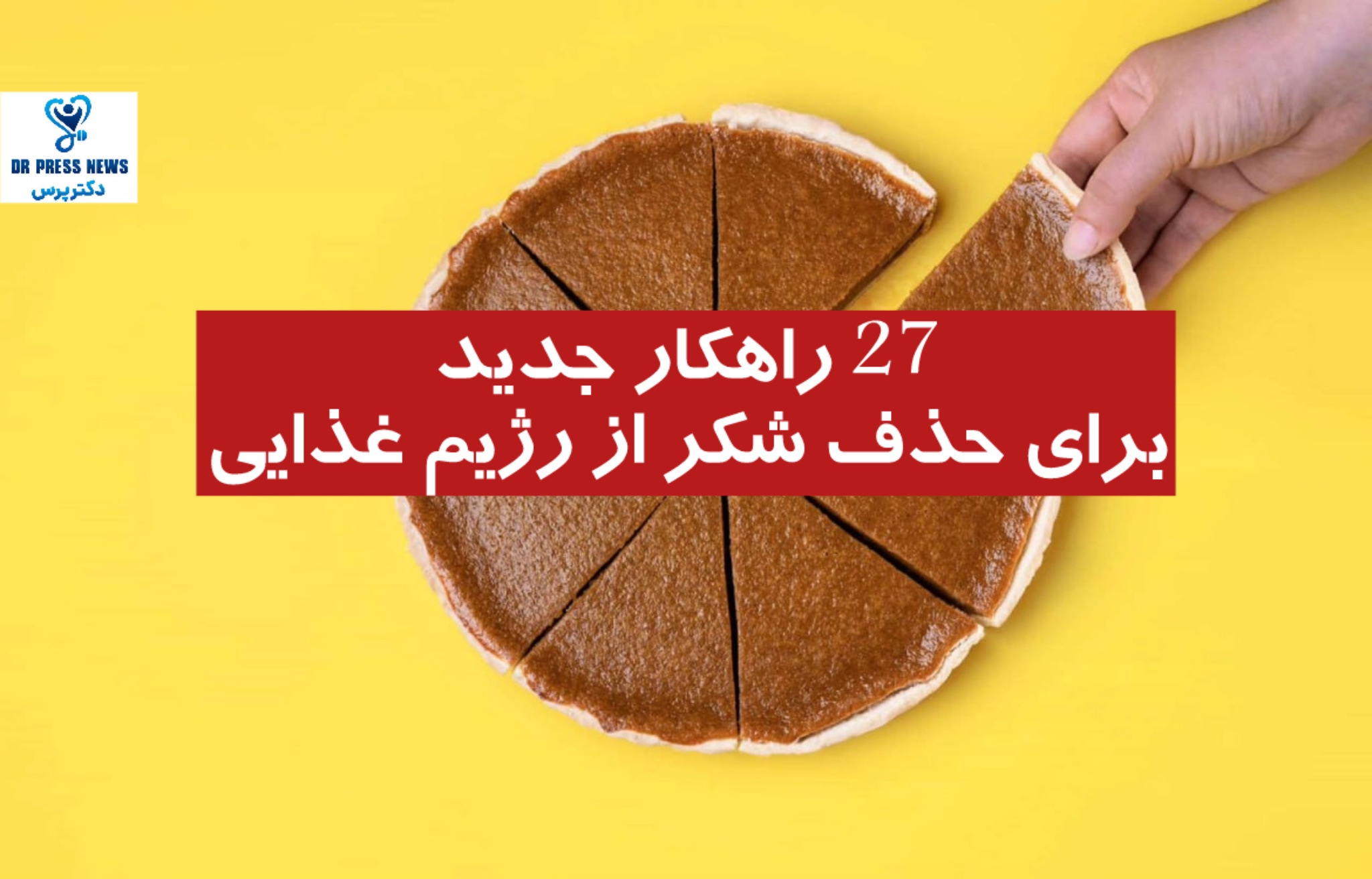 27 راهکار جدید برای حذف شکر از رژیم غذایی