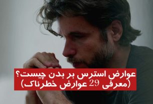 عوارض استرس بر بدن چیست؟ (معرفی 29 عوارض خطرناک)