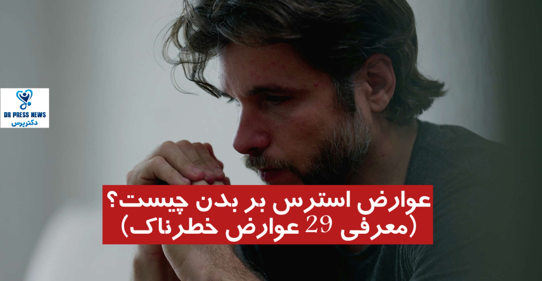 عوارض استرس بر بدن چیست؟ (معرفی 29 عوارض خطرناک)