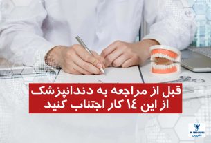 قبل از مراجعه به دندانپزشک از این 14 کار اجتناب کنید