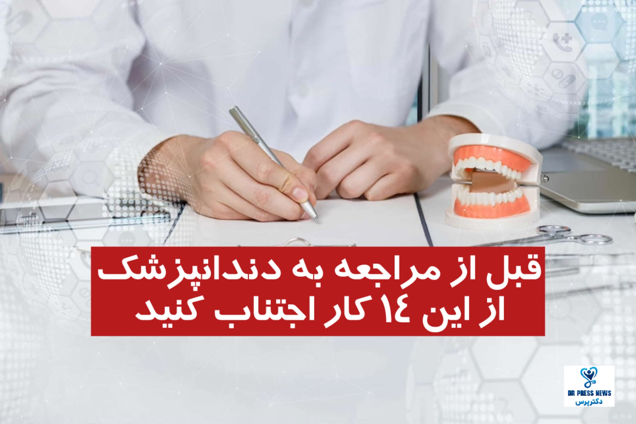 قبل از مراجعه به دندانپزشک از این 14 کار اجتناب کنید