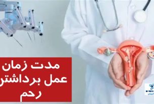 مدت زمان عمل برداشتن رحم + تفاوت در انواع مختلف