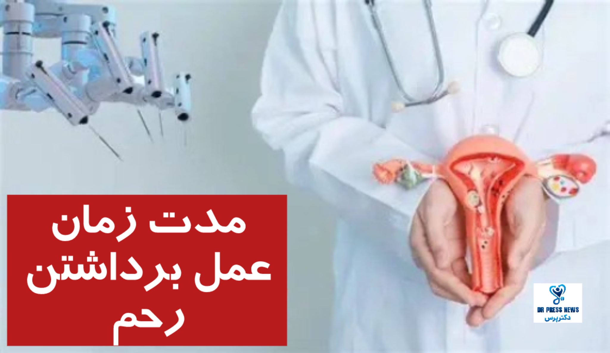 مدت زمان عمل برداشتن رحم + تفاوت در انواع مختلف