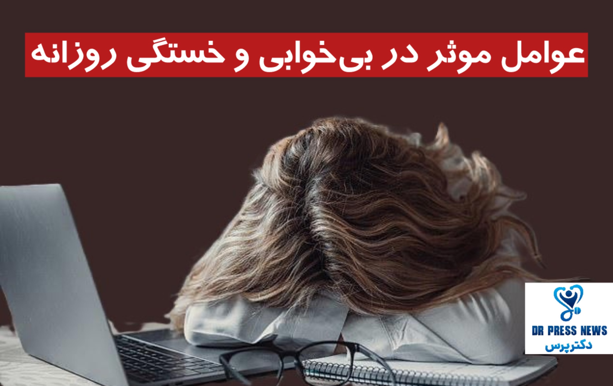 عوامل موثر در بی‌خوابی و خستگی روزانه
