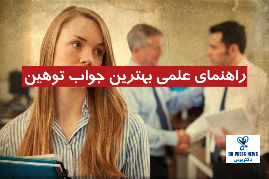 بهترین جواب توهین + راهنمای علمی + جدول جدید