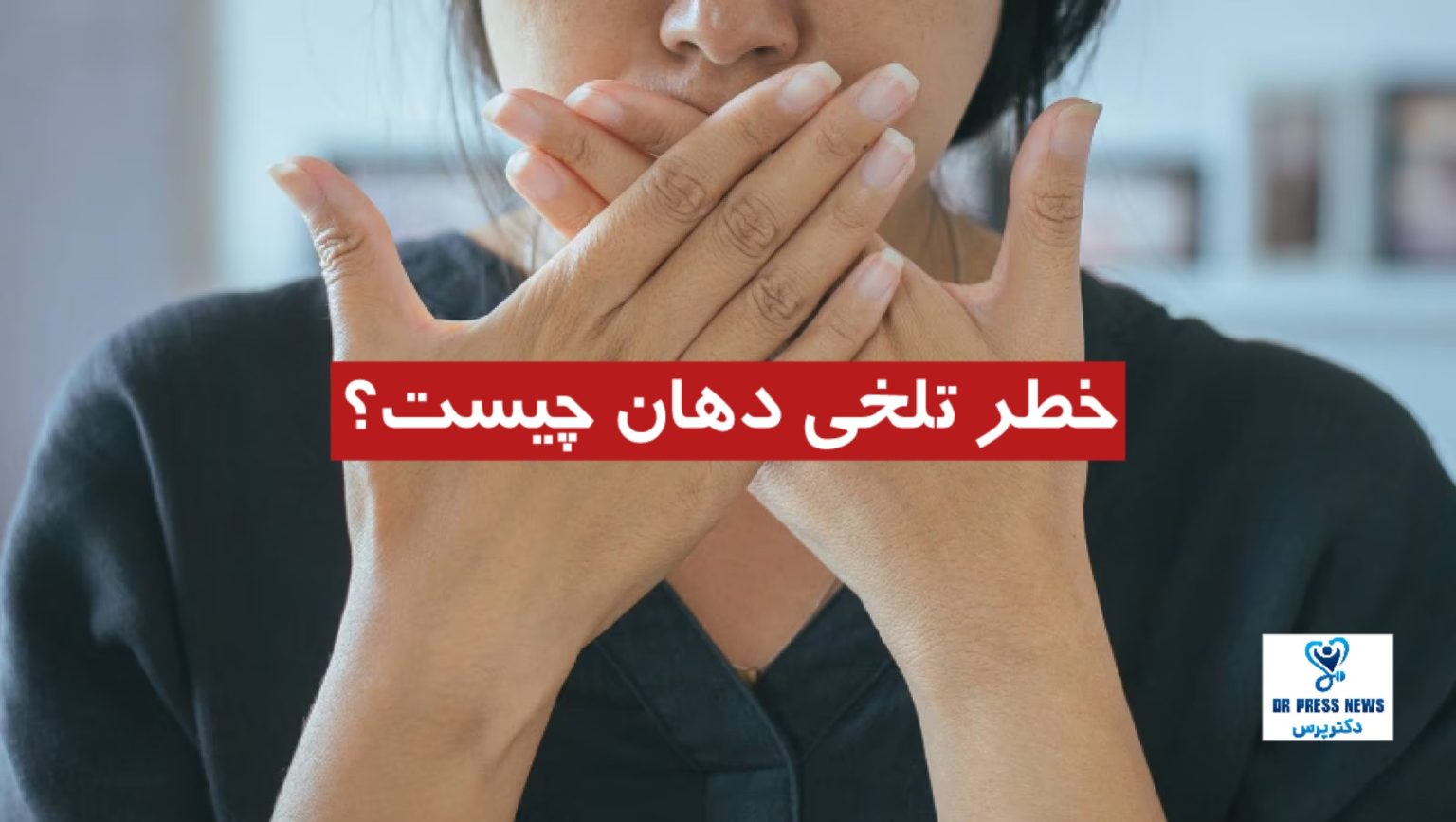 خطر تلخی دهان چیست؟ علت‌ + درمان قطعی