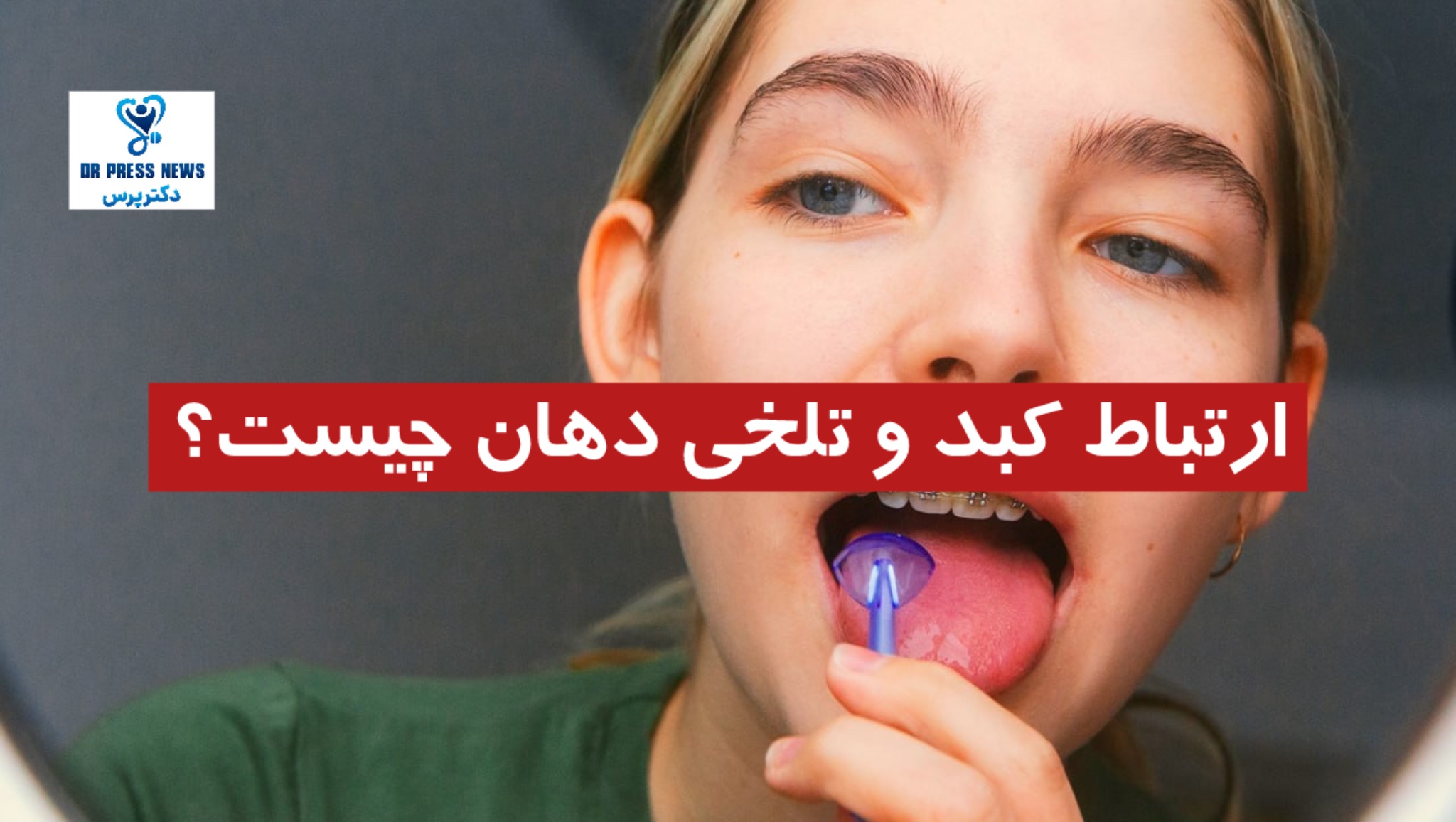 ارتباط کبد و تلخی دهان چیست؟ دلایل، علائم + راهکارها