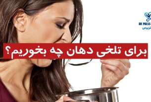 برای تلخی دهان چه بخوریم؟ (غذا، نوشیدنی + میوه)