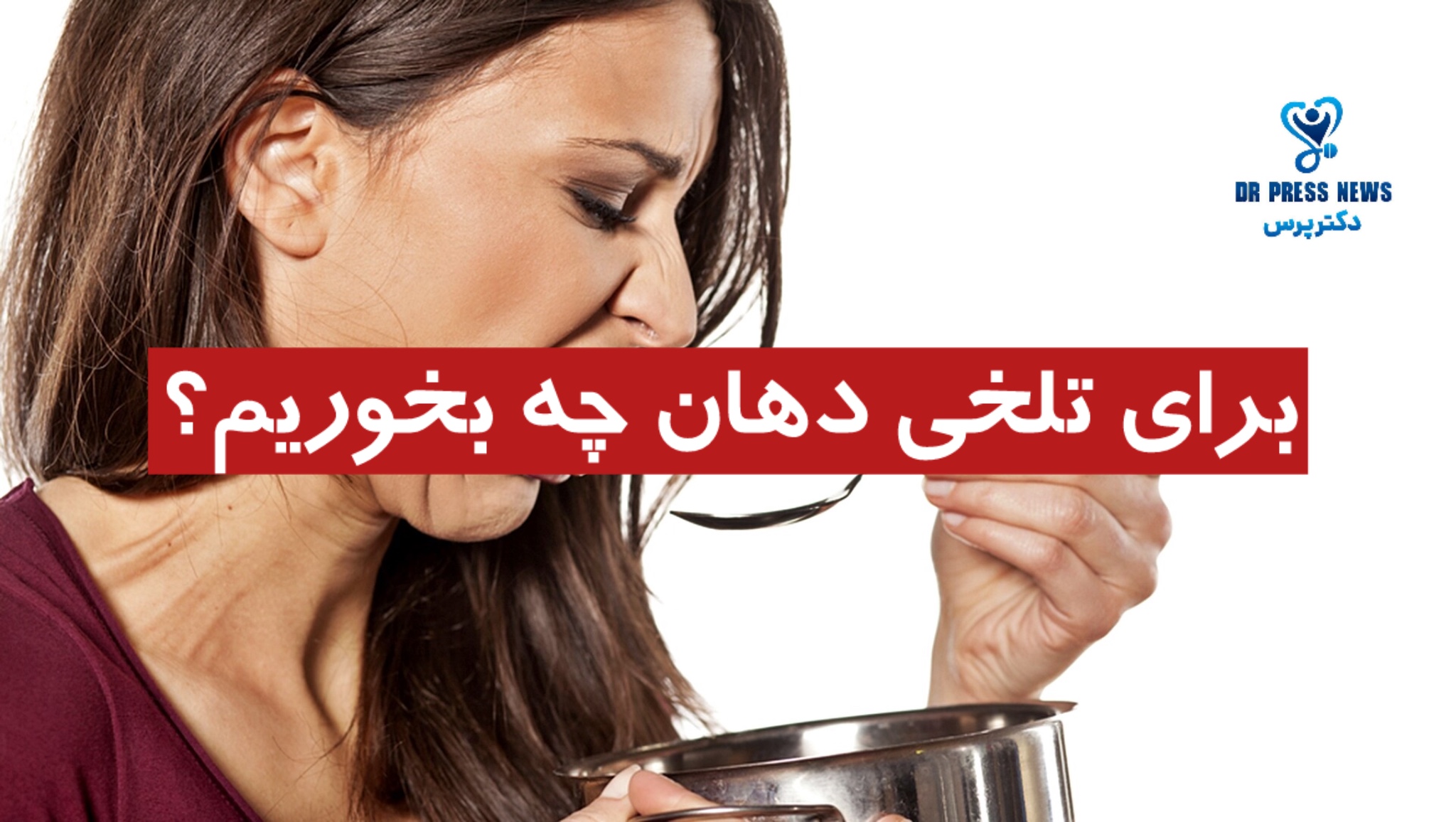 برای تلخی دهان چه بخوریم؟ (غذا، نوشیدنی + میوه)