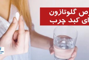 قرص گلوتازون برای کبد چرب + مزایا، عوارض و نحوه مصرف