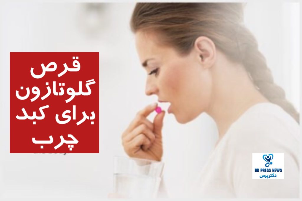 قرص گلوتازون برای کبد چرب + مزایا، عوارض و نحوه مصرف