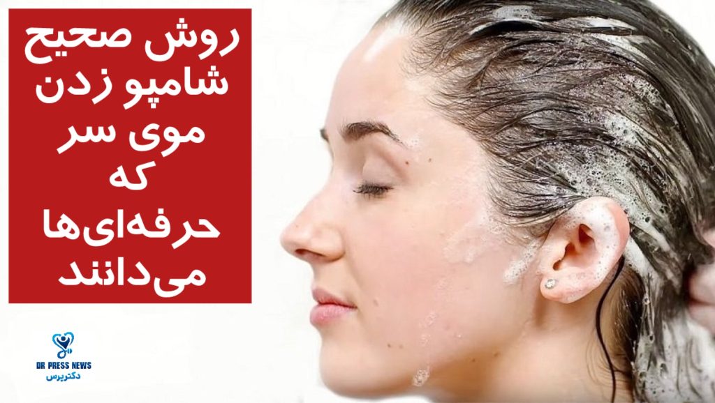 روش صحیح شامپو زدن موی سر که حرفه‌ای‌ها می‌دانند!