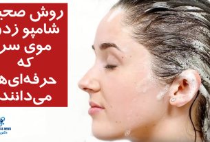 روش صحیح شامپو زدن موی سر که حرفه‌ای‌ها می‌دانند!