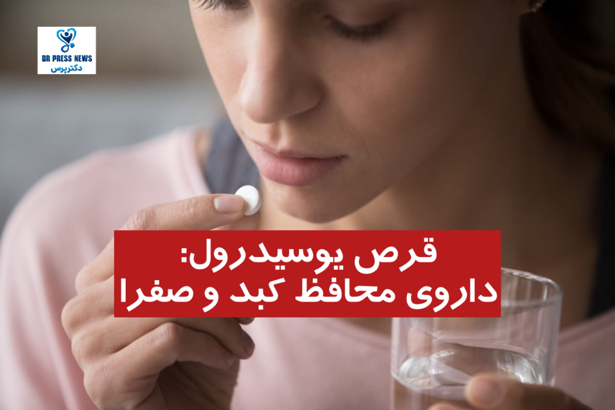 قرص یوسیدرول: داروی محافظ کبد و صفرا