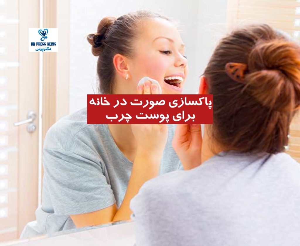 پاکسازی صورت در خانه برای پوست چرب + مراحل