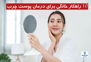 10 راهکار خانگی برای درمان پوست چرب