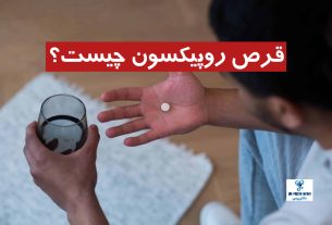 قرص روپیکسون چیست؟ (مزایا، عوارض + نحوه مصرف)