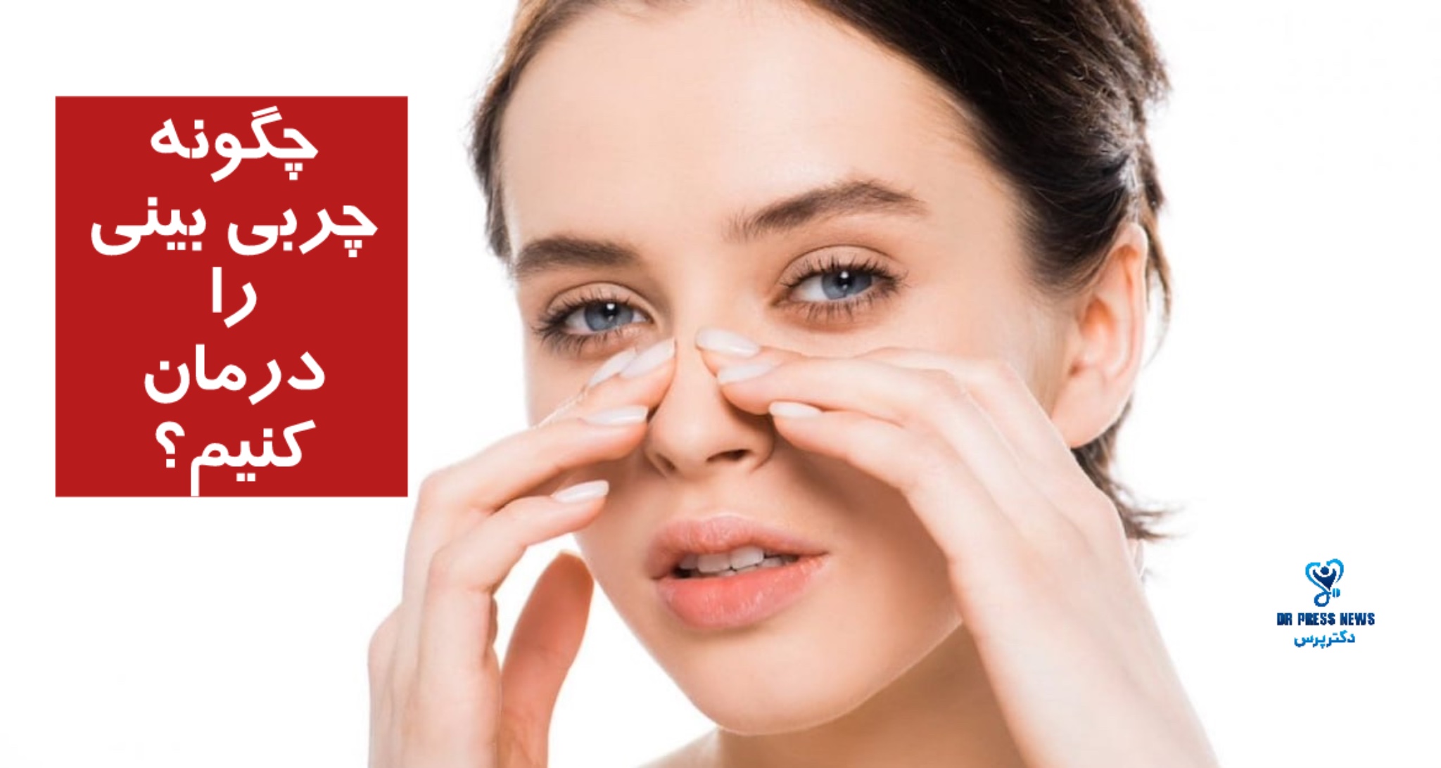 چگونه چربی بینی را درمان کنیم؟ (جدول جامع)